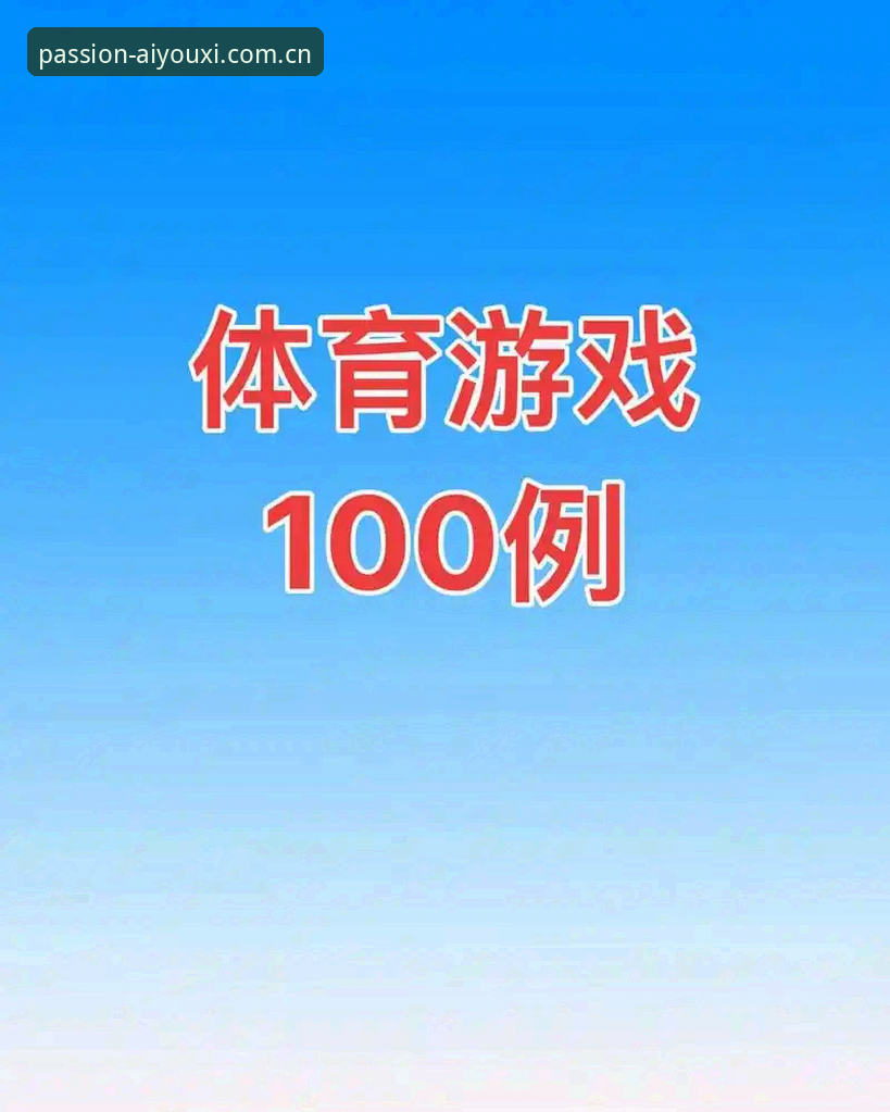 爱游戏体育苹果版推荐 爱游戏体育苹果版最新动态:v2.1.0版本革新体验,用户张强实测反馈引爆期待
