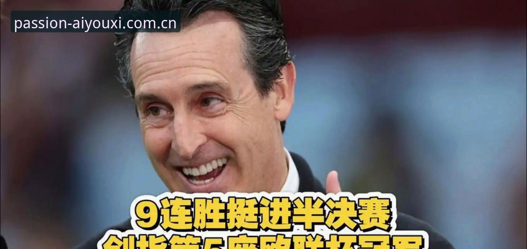 埃梅里五夺欧联杯背后的战术密码是什么？爱游戏体育v2.2.0版本实测复盘