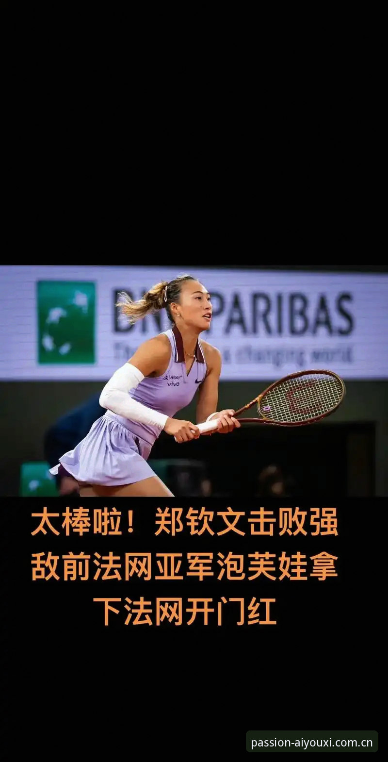 2026法网女单抽签深度评测：郑钦文保分压力与王欣瑜种子突围之路
